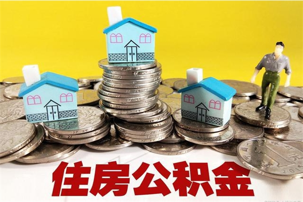 咸阳辞退公积金能取出来吗（辞退住房公积金可以取出来吗）