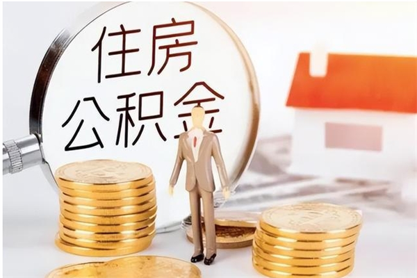 咸阳离职后如何取公积金（离职之后怎么取住房公积金）