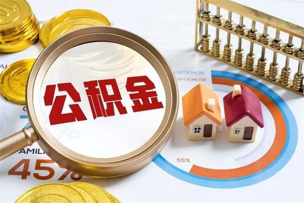 咸阳离职住房公积金怎么取（离职的公积金怎么取）