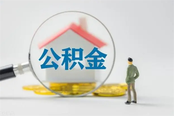 咸阳辞职之后可以把公积金取出来吗（咸阳辞职后住房公积金提取）