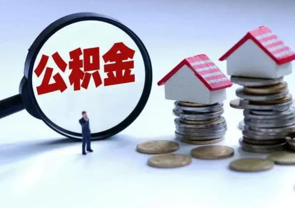 咸阳补充住房公积金帮取（补充住房公积金怎么取）