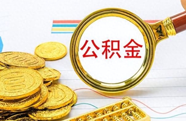 咸阳公积金咋取（取公积金方法）